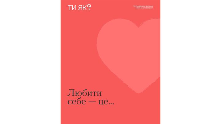 Любов до себе дає силу любити інших і приймати любов від світу!