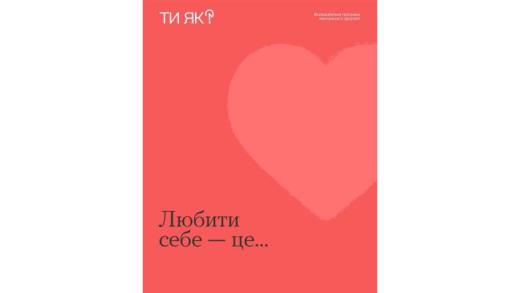 Любов до себе дає силу любити інших і приймати любов від світу!