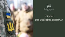 14 березня - День українського добровольця