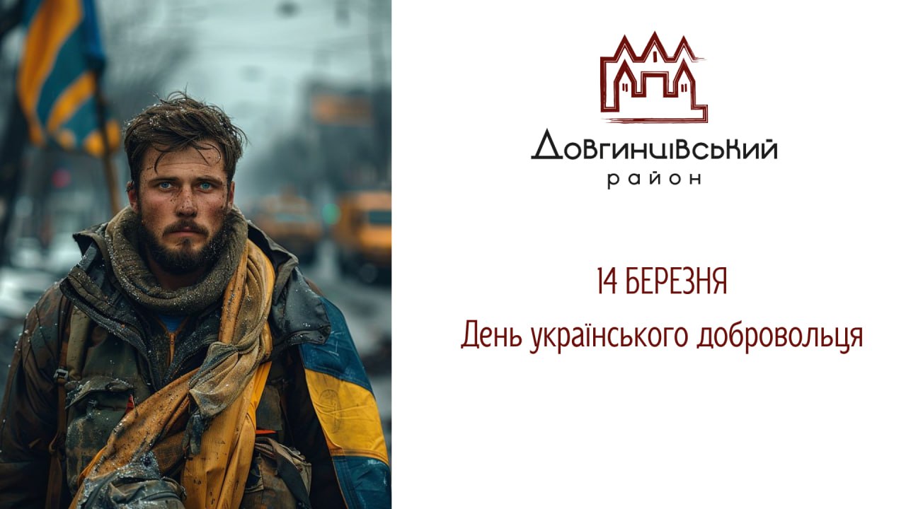 14 березня &ndash; День українського добровольця