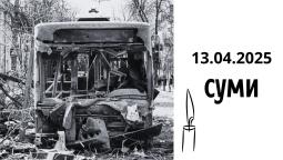 13.04.2025 СУМИ