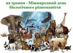 22 травня – Міжнародний день біорізноманіття