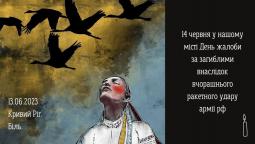 14 червня у нашому місті День жалоби за загиблими внаслідок вчорашнього ракетного удару армії рф