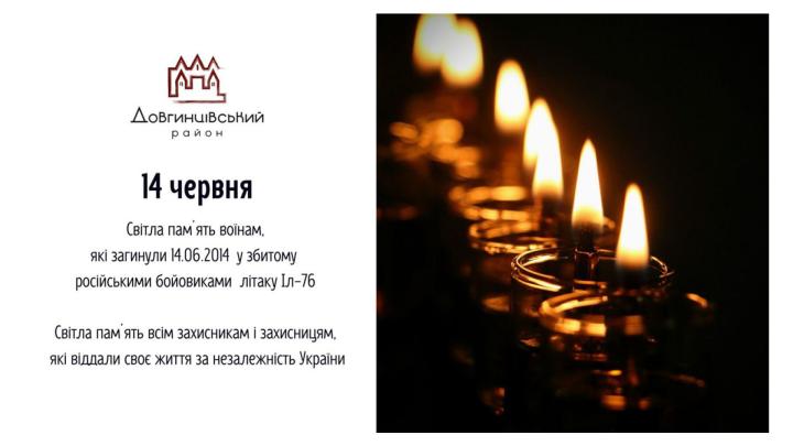 Світла памʼять воїнам, які загинули 14.06.2014 у збитому російськими бойовиками літаку ІЛ-76