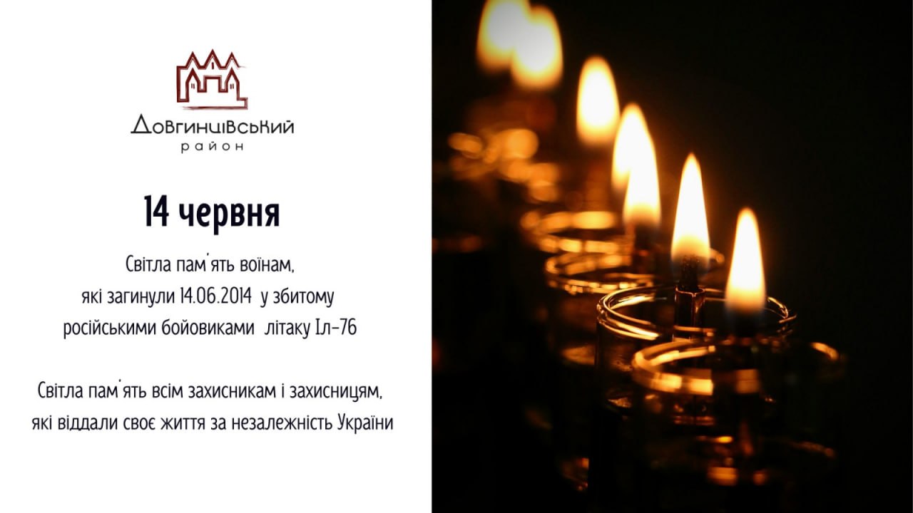Світла памʼять воїнам, які загинули 14.06.2014 у збитому російськими бойовиками літаку ІЛ-76