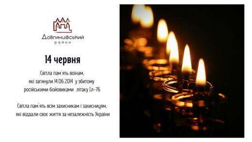 Світла памʼять воїнам, які загинули 14.06.2014 у збитому російськими бойовиками літаку ІЛ-76
