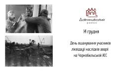 14 грудня – День вшанування учасників ліквідації наслідків аварії на Чорнобильській АЕС