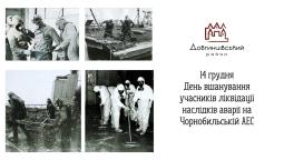 14 грудня – День вшанування учасників ліквідації наслідків аварії на Чорнобильській АЕС