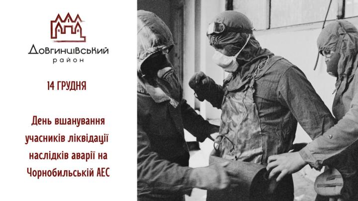 14 грудня – День вшанування учасників ліквідації наслідків аварії на Чорнобильській АЕС