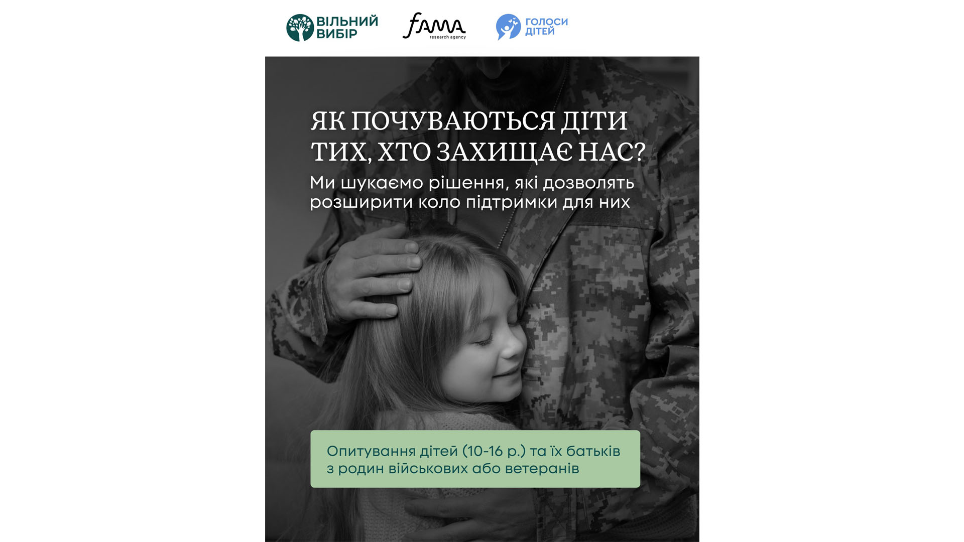 Запрошуємо долучитися до важливого опитування серед сімей ветеранів та ветеранок, а також військовослужбовців і військовослужбовиць
