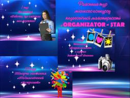 Районний конкурс педагогічної майстерності «ORGANIZATOR STAR»