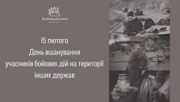День вшанування учасників бойових дій на території інших держав