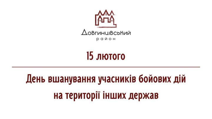 15 лютого – День вшанування учасників бойових дій на території інших держав