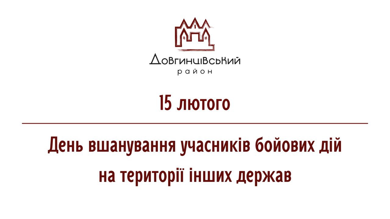 15 лютого &ndash; День вшанування учасників бойових дій на території інших держав