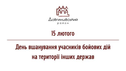 15 лютого – День вшанування учасників бойових дій на території інших держав