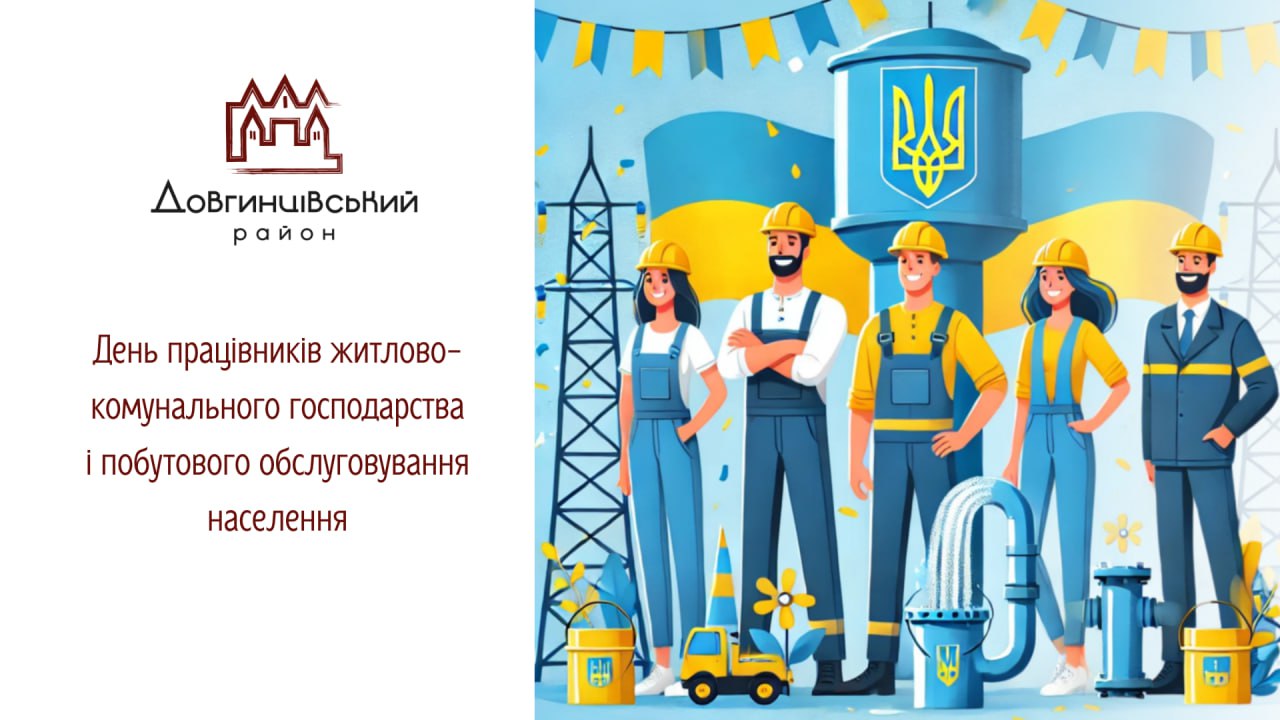 День працівників житлово-комунального господарства і побутового обслуговування населення