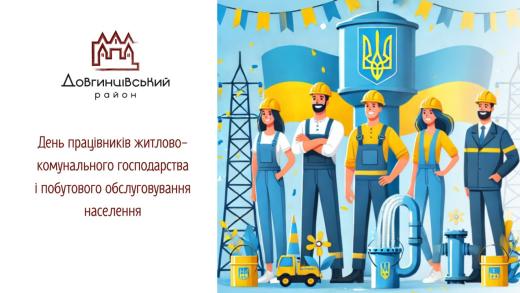 День працівників житлово-комунального господарства і побутового обслуговування населення