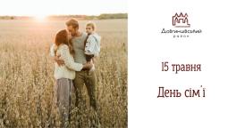 15 травня – День сім`ї