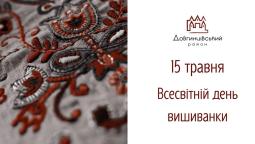 15 травня – Всесвітній день вишиванки