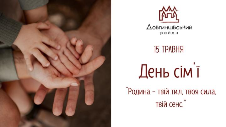 15 травня – День сім’ї