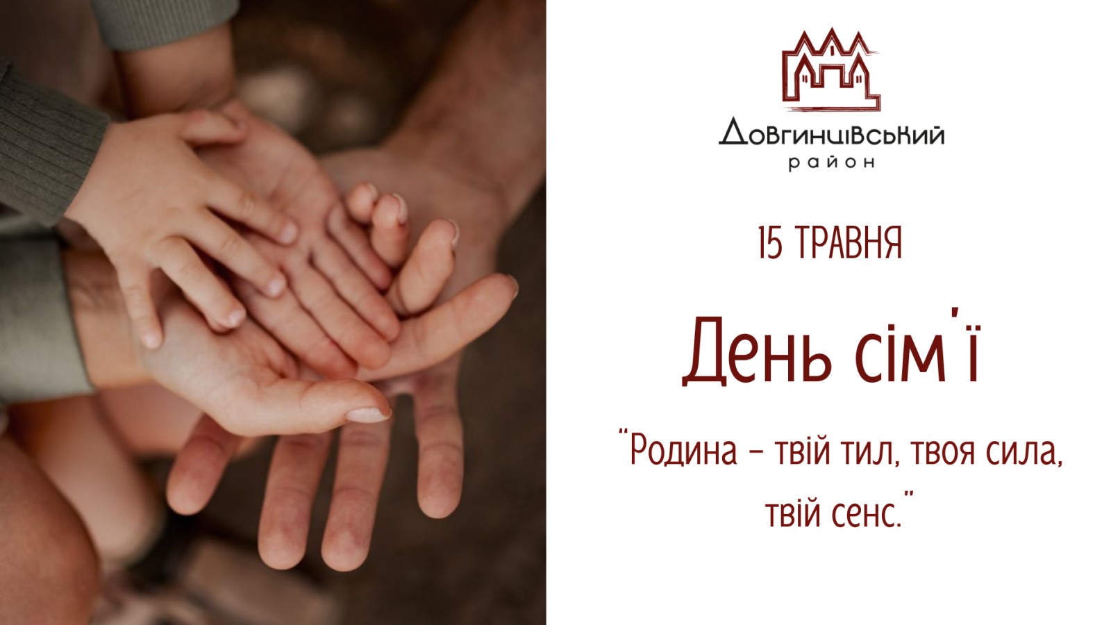 15 травня – День сім’ї. 
