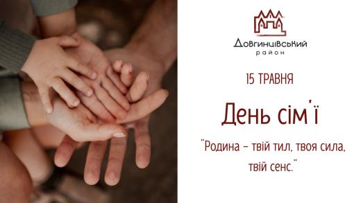 15 травня – День сім’ї