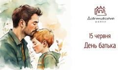 15 червня — День батька