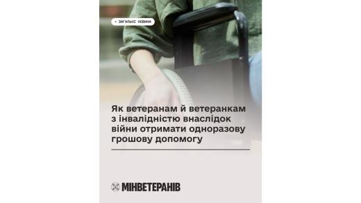 Як ветеранам й ветеранкам з інвалідністю внаслідок війни отримати одноразову грошову допомогу