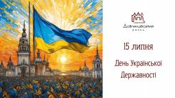 15 липня День Української Державності