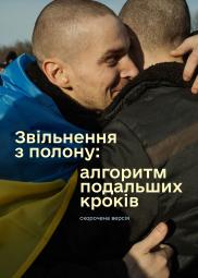 Звільнення з полону: алгоритм подальших кроків