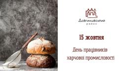 Сьогодні відзначається День працівників харчової промисловості