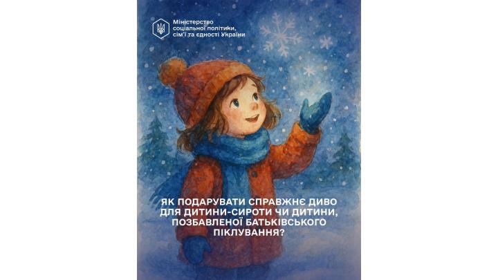 Як подарувати справжнє диво для дитини-сироти чи дитини, позбавленої батьківського піклування?