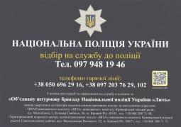 Відділення поліції №1 здійснює відбір кандидатів на участь в конкурсі на службу в поліції