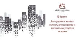16 березня – День працівників житлово-комунального господарства та побутового обслуговування населення