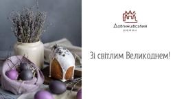 Зі світлим Великоднем!