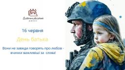 16 червня – День батька