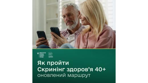 Оновлено механізм участі у національній програмі «Скринінг здоров’я 40+»