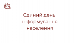 Єдиний День інформування населення