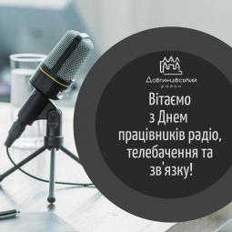 Вітаємо з Днем працівників радіо, телебачення та зв’язку!
