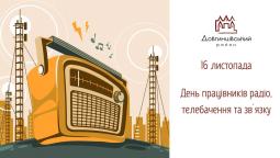 З Днем працівників радіо, телебачення та зв’язку!