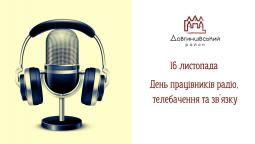 16 листопада – День працівників радіо, телебачення та зв`язку