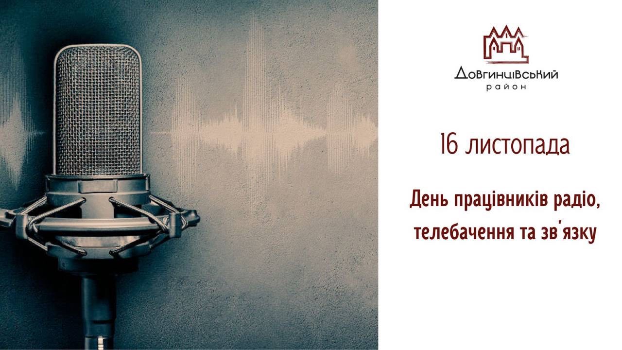 16 листопада – День працівників радіо, телебачення та зʼязку
