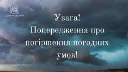 Увага! Попередження про небезпечні та стихійні метеорологічні явища