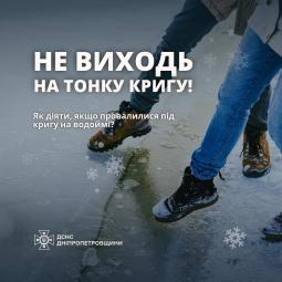 Не виходь на тонку кригу!