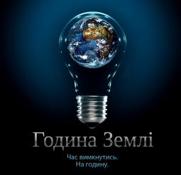 Всесвітній фонд природи (WWF) запрошує приєднатися до всесвітньої кампанії «Година землі-2017»