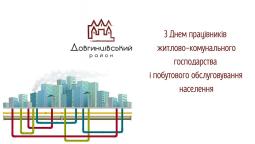 З Днем працівників житлово-комунального господарства і побутового обслуговування населення!