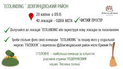20 квітня долучайтесь до “ECOLANDING“ Довгинцівський район