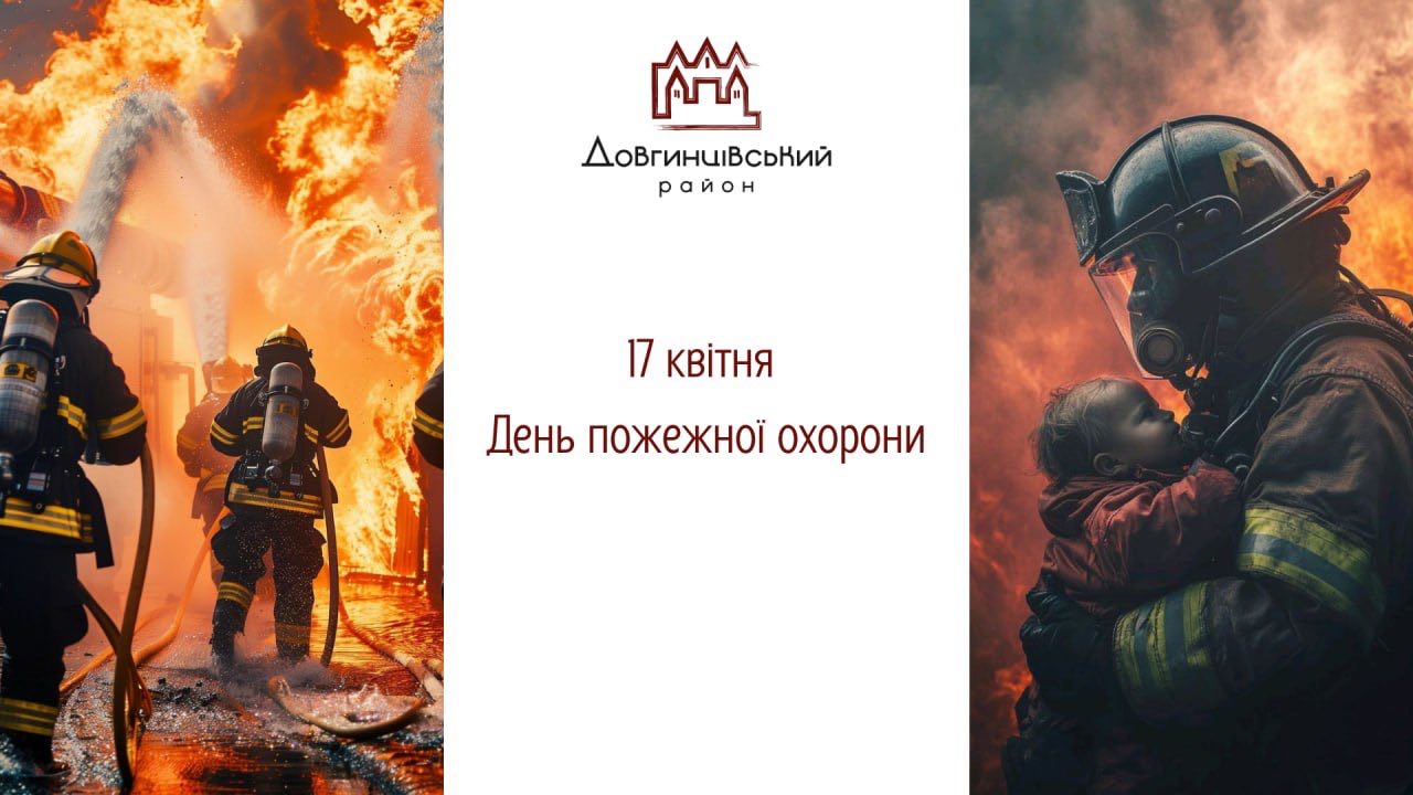 Пожежники, напис: 17 квітня &ndash; День пожежної охорони