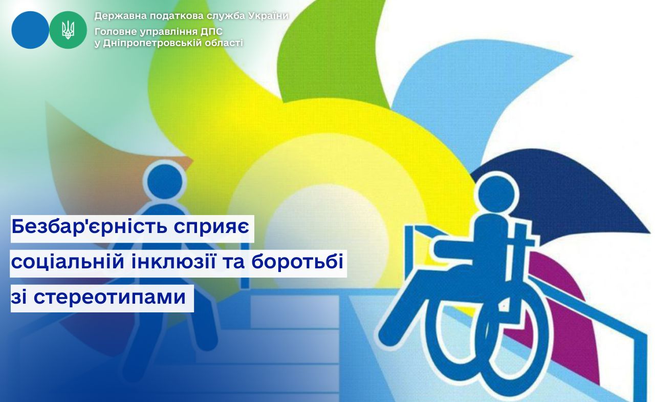 Безбар'єрність сприяє соціальній інклюзії та боротьбі зі стереотипами