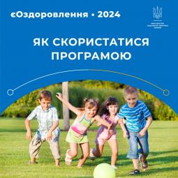 Програма “єОздоровлення”